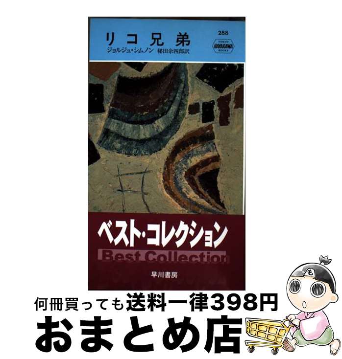 š ꥳ / 른 Υ, 른 Υ, Georges Simenon,  ;Ϻ / ˼ [ڡѡХå]...