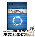 【中古】 労働・社会保険の詳説 労働社会保険のヨコ割りにみた重要事項整理ノート 8(60年版) / 日本ライセンスセンター労働 社会保険研究 / 日本法令 [単...
