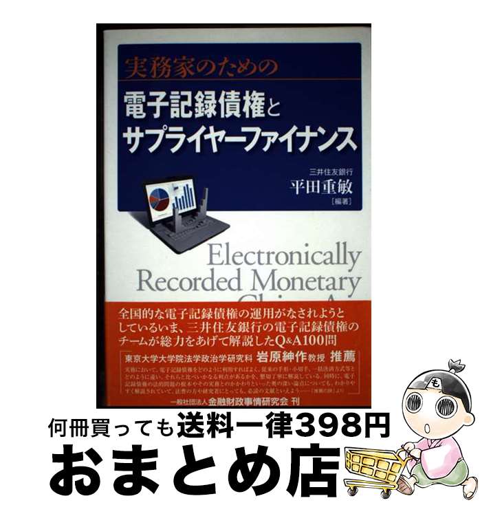 【中古】 実務家のための電子記録債権とサプライヤーファイナンス / 平田 重敏 / 金融財政事情研究会 [..