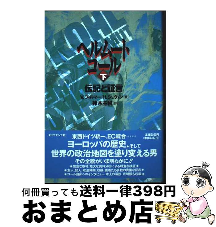 【中古】 ヘルムート・コール 伝記と証言 下 / ヴェルナー フィルマー, ヘリベルト シュヴァン, 鈴木 主税 / ダイヤモンド社 [単行本]【宅配便出荷】