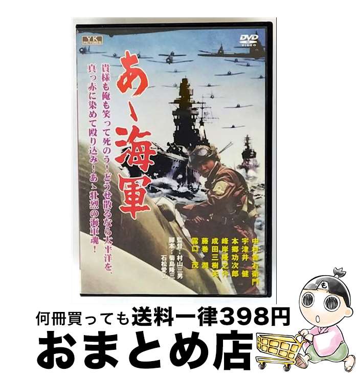 【中古】 あゝ海軍 DVD / オフィスワイケー [DVD]【宅配便出荷】