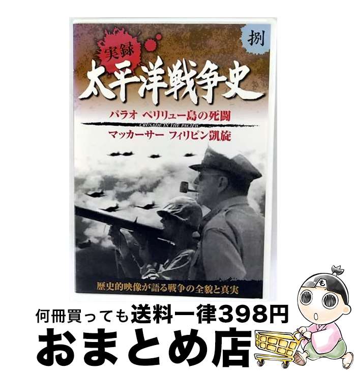 【中古】 太平洋戦争史 8 パラオ ペリリュー島の死闘 マッカーサー フィリピン凱旋 KVD-3108 (DVD) / ..