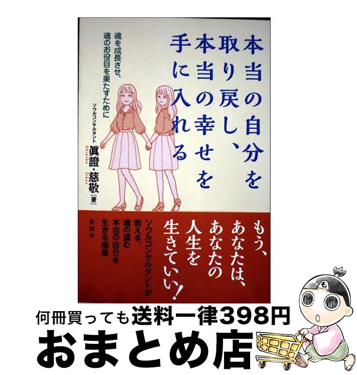 【中古】 本当の自分を取り戻し、本当の幸せを手に入れる 魂を成長させ、魂のお役目を果たすために / ..