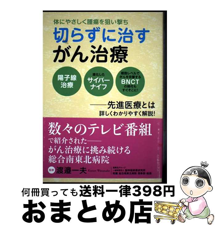 【中古】 切らずに治すがん治療 体にやさしく腫瘍を狙い撃ち / 渡邉 一夫 / 主婦の友社 [単行本（ソフトカバー）]【宅配便出荷】