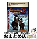 【中古】 Breeding stud 2パーフェクトガイド プレイステーション / スタジオエクレア, コナミCP事業部, 新紀元社編集部 / コナミ [単行本...