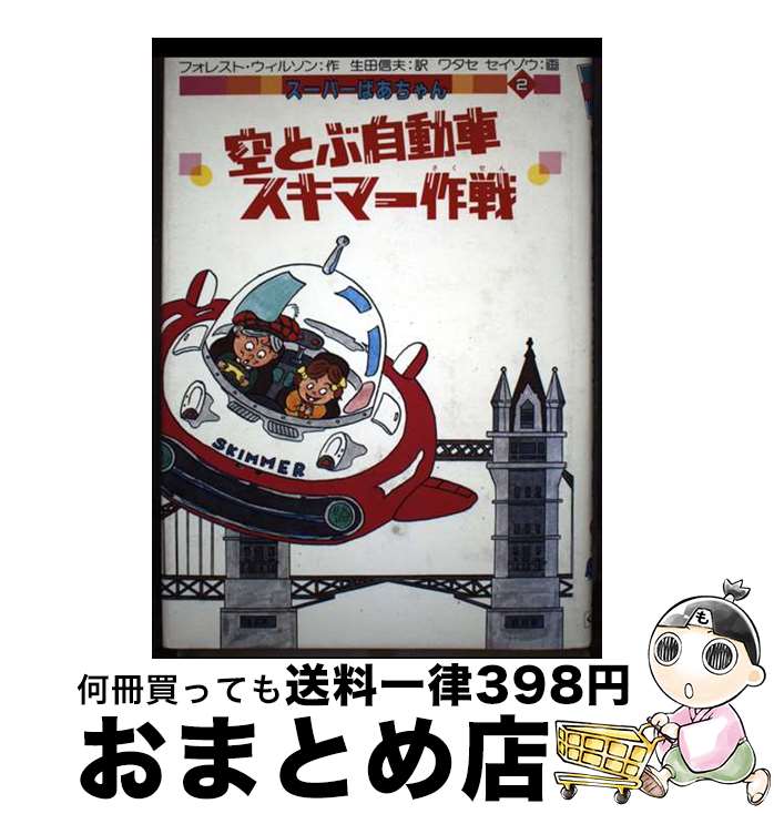 【中古】 空とぶ自動車スキマー作戦 / フォレスト ウィルソン, 生田 信夫 / 公文教育研究センター [単行本]【宅配便出荷】