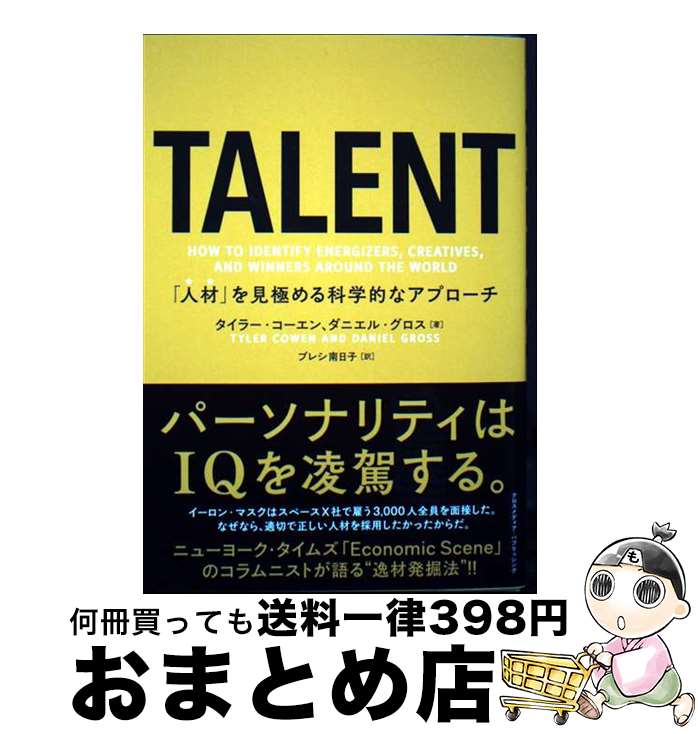 【中古】 TALENT　「人材」を見極める科学的なアプローチ / タイラー・コーエン, ダニエル・グロス / ..