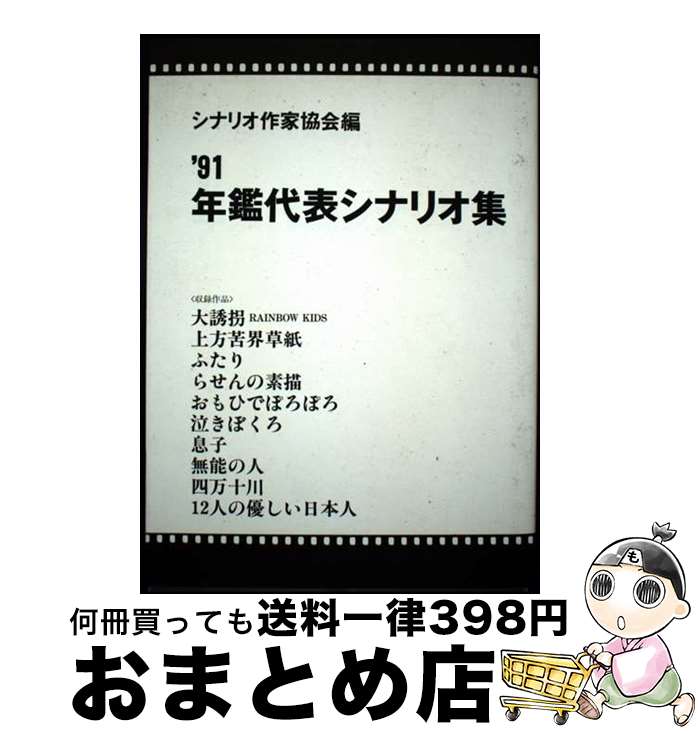 【中古】 年鑑代表シナリオ集 ’91 / シナリオ作家協会 / 映人社 [単行本]【宅配便出荷】