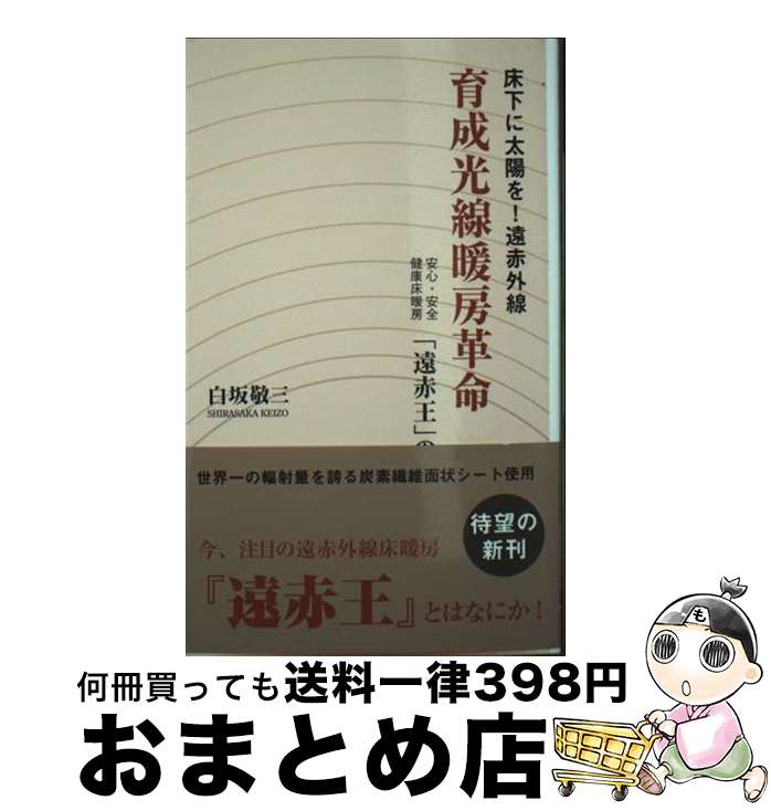 【中古】 育成光線暖房革命 / 白坂敬三 / 東洋出版 [新書]【宅配便出荷】