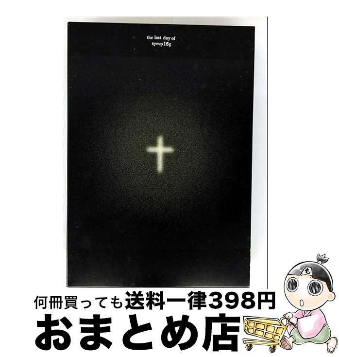 【中古】 the　last　day　of　syrup16g/DVD/UPBI-9525 / UNIVERSAL SIGMA(P)(D) [DVD]【宅配便出荷】