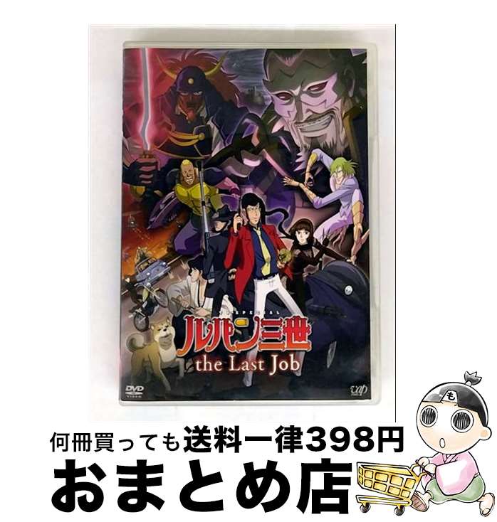 【中古】 ルパン三世『the Last Job』/DVD/VPBY-13422 / バップ [DVD]【宅配便出荷】