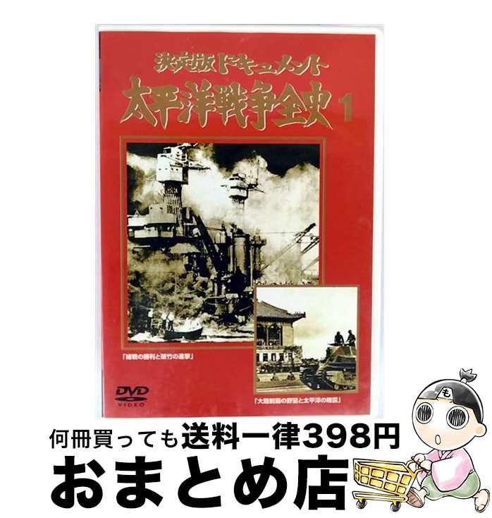 【中古】 ピーエスジー｜PSG 太平洋戦争全史 1 / ビデオメーカー [DVD]【宅配便出荷】