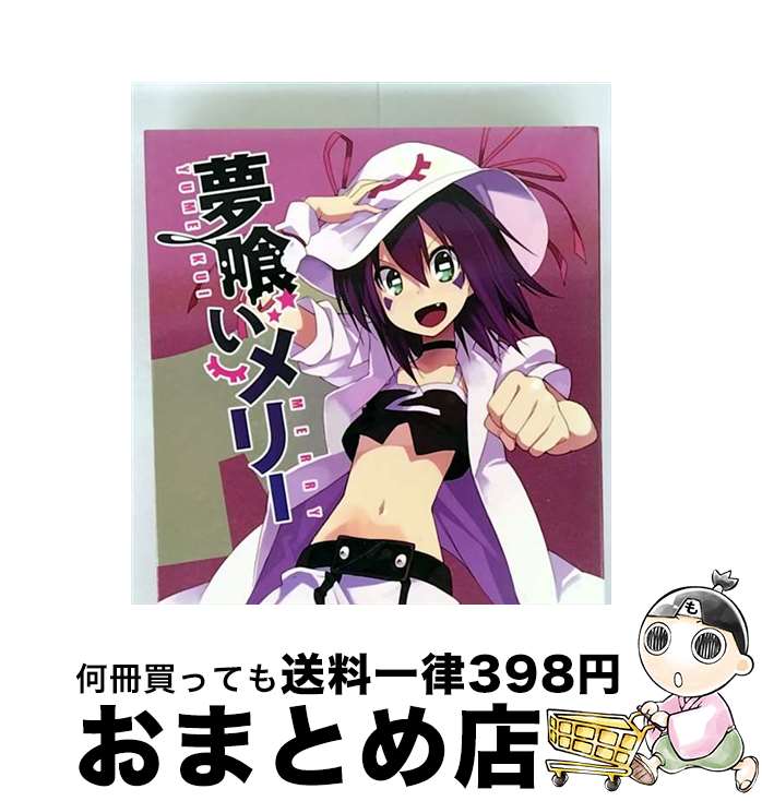 【中古】 夢喰いメリー 1/DVD/PCBE-53841 / ポニーキャニオン [DVD]【宅配便出荷】