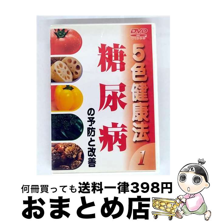 【中古】 5色健康法（1）～糖尿病の予防と改善～/DVD/DMSM-5731 / GPミュージアムソフト [DVD]【宅配便..