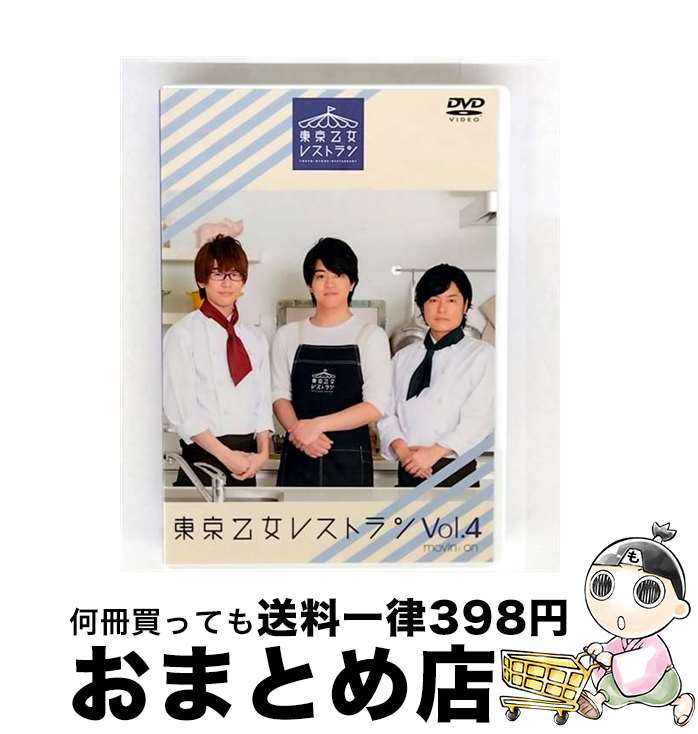 【中古】 カトラリーセット付 東京乙女レストラン Vol 4 アニメイト限定版 / 森久保祥太郎 出演 / [DVD..