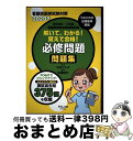 【中古】 解いて、わかる!覚えて合格!必修問題問題集 看護師国家試験対策 第98回〜第108回看護師国家 2020年 / 守本とも子, 松浦純平 / ピラールプ...
