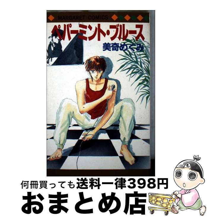 【中古】 ペパーミント・ブルース / 美奇 めぐみ / 集英社 [コミック]【宅配便出荷】