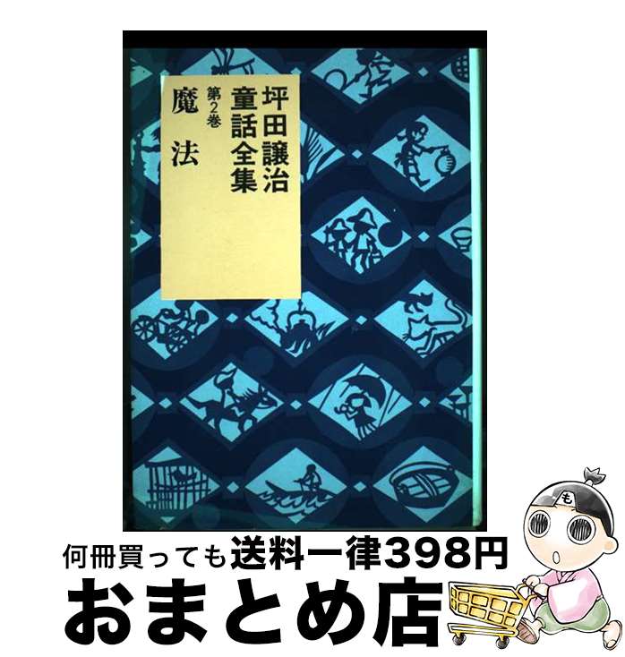 【中古】 坪田譲治童話全集 第2巻 / 坪田 譲治 / 岩崎書店 [単行本]【宅配便出荷】