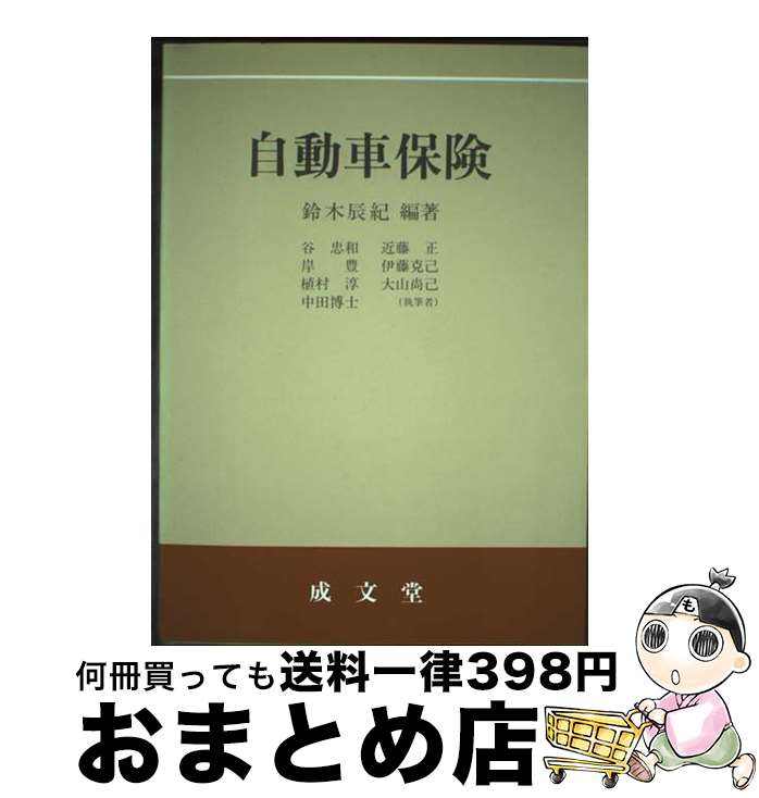 【中古】 自動車保険 / 鈴木 辰紀 / 成文堂 [ペーパーバック]【宅配便出荷】
