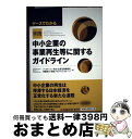 【中古】 ケースでわかる実践「中小企業の事業再生等に関するガイドライン」 / アンダーソン・毛利・友常法律事務所 事業再生・倒産プラクティスグループ / 中央 ...