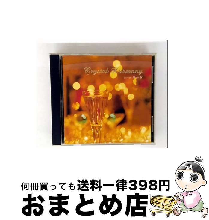 【中古】 クリスタル・ハーモニー 永遠のスクリーン・ミュージックIV ミュージカル編 / その他 / 株式..