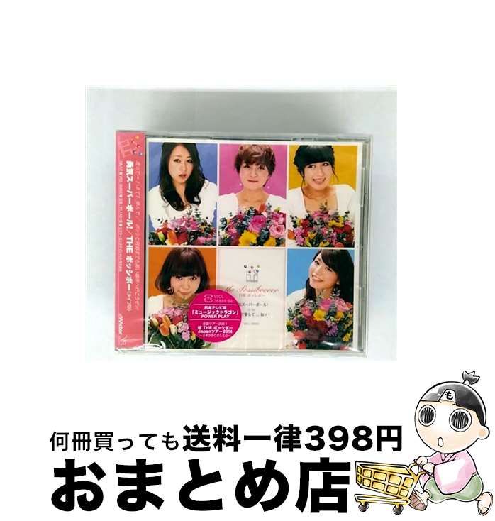 š ͦѡܡ롪ʥD/CD󥰥12cm/VICL-36893 / THE ݥåܡ / ӥ󥿥ƥ [CD]ؽв١