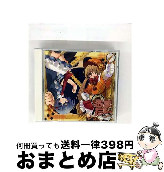 【中古】 まみことよーこのお・ま・た・ん！？　シークレットファイル/CD/ESCS-0809 / 本多陽子 能登麻美子 / イーエス・エンターテインメント [CD]【宅配便出荷】