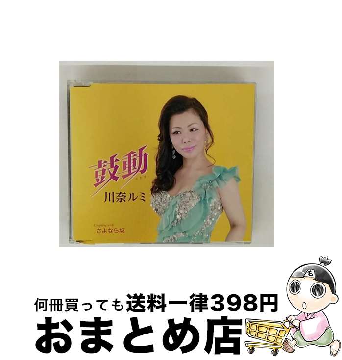 【中古】 鼓動/CDシングル（12cm）/TKCA-90561 / 川奈ルミ / 徳間ジャパンコミュニケーションズ [CD]【宅配便出荷】
