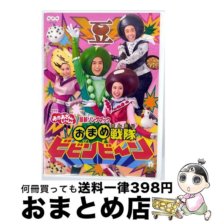 【中古】 「おかあさんといっしょ」最新ソングブック おまめ戦隊ビビンビ～ン/DVD/PCBK-50125 / ポニーキャニオン [DVD]【宅配便出荷】