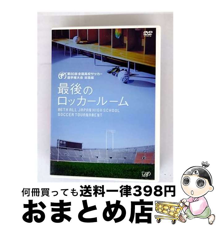 【中古】 第86回全国高校サッカー選手権大会　総集編　最後のロッカールーム/DVD/VPBH-13042 / バップ ..