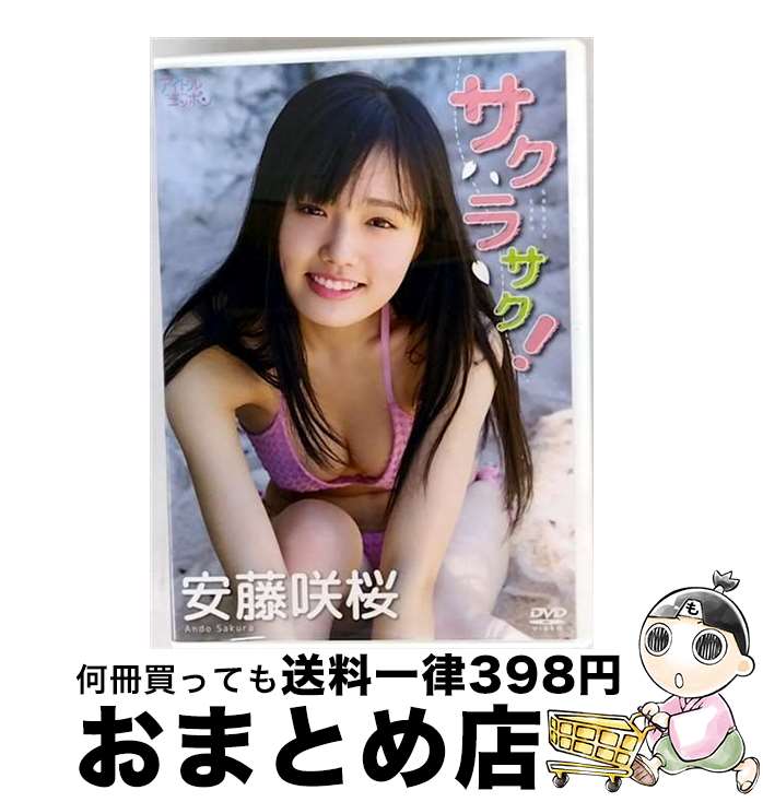 【中古】 安藤咲桜 サクラサク！/DVD/LPFD-340 / リバプール [DVD]【宅配便出荷】