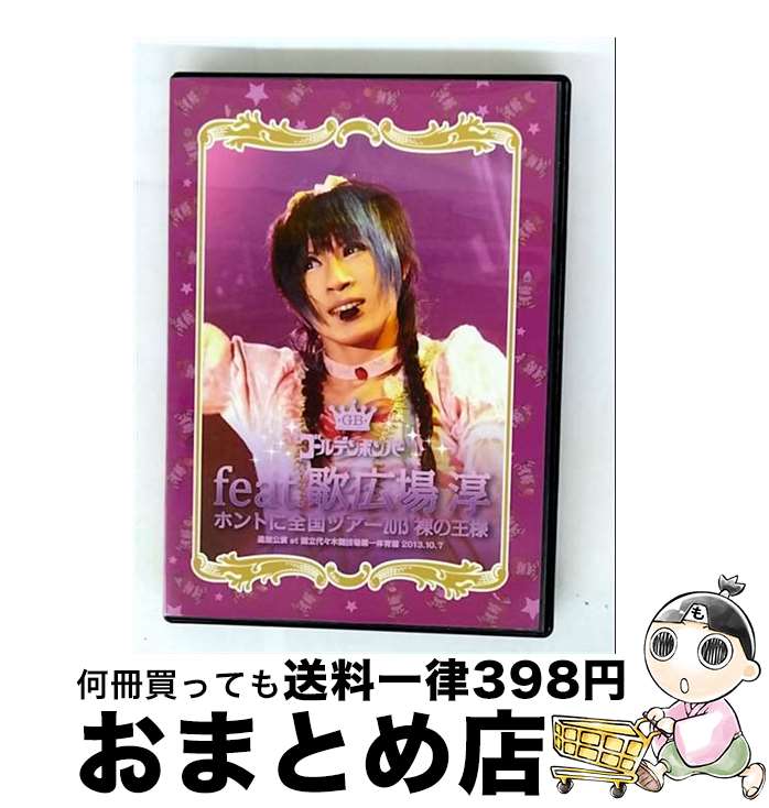 【中古】 ゴールデンボンバー ホントに全国ツアー2013〜裸の王様〜追加公演 at 国立代々木競技場第一体育館 2013.10.7 feat.歌広場淳 ゴールデ...