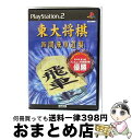 【中古】 東大将棋 四間飛車道場 / マイナビ【宅配便出荷】