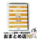 【中古】 【決定版】受験生のための「聴音」 CD+問題集付3《和声編》単旋律編・二声編の模擬テスト付/CD/EFCD-4097 / 松下功(監修・作曲)/遠藤雅...