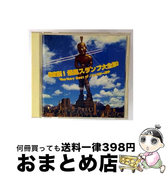 【中古】 決定版！爆風スランプ大全集2～The　Very　Best　of　パッパラー河合/CD/SRCL-3945 / 爆風スランプ, 地球防衛団 三日月分隊 / ソニー・ミュージックレコーズ [CD]【宅配便出荷】