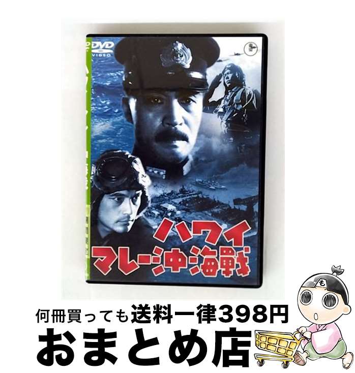 EANコード：4988104080356■通常24時間以内に出荷可能です。※繁忙期やセール等、ご注文数が多い日につきましては　発送まで72時間かかる場合があります。あらかじめご了承ください。■宅配便(送料398円)にて出荷致します。合計3980円以上は送料無料。■ただいま、オリジナルカレンダーをプレゼントしております。■送料無料の「もったいない本舗本店」もご利用ください。メール便送料無料です。■お急ぎの方は「もったいない本舗　お急ぎ便店」をご利用ください。最短翌日配送、手数料298円から■「非常に良い」コンディションの商品につきましては、新品ケースに交換済みです。■中古品ではございますが、良好なコンディションです。決済はクレジットカード等、各種決済方法がご利用可能です。■万が一品質に不備が有った場合は、返金対応。■クリーニング済み。■商品状態の表記につきまして・非常に良い：　　非常に良い状態です。再生には問題がありません。・良い：　　使用されてはいますが、再生に問題はありません。・可：　　再生には問題ありませんが、ケース、ジャケット、　　歌詞カードなどに痛みがあります。出演：伊藤薫、原節子、進藤英太郎、大河内傳次郎、藤田進、黒川弥太郎監督：山本嘉次郎製作年：1942年製作国名：日本画面サイズ：スタンダードカラー：モノクロ枚数：1枚組み限定盤：限定盤映像特典：三菱未来館映像（特技監督・円谷英二の最後の作品、大阪万博・三菱未来館で上映された映像）／劇場予告編（昭和43年・再公開版）／初公開時（昭和17年）の宣伝物（静止画）その他特典：解説書型番：TDV-23435D発売年月日：2013年11月08日