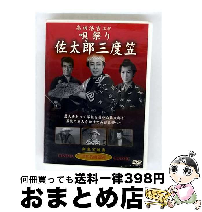 【中古】 唄祭り佐太郎三度笠 / 邦画 / 新東宝映画 オフィスワイケー [DVD]【宅配便出荷】