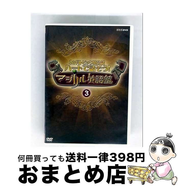 š ϡȤäޥѸΡ3/DVD/PCBE-53598 / ݥˡ˥ [DVD]ؽв١