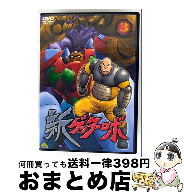 【中古】 新ゲッターロボ（3）/DVD/BCBAー1887 / バンダイビジュアル [DVD]【宅配便出荷】