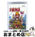 【中古】 王様物語/Wii/RVLPRO3J/A 全年齢対象 / マーベラスエンターテイメント【宅配便出荷】