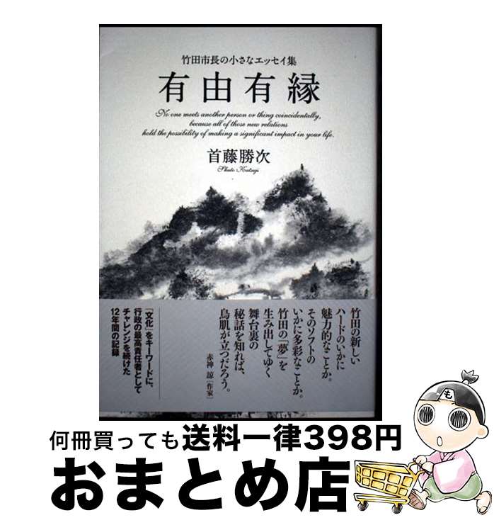 【中古】 有由有縁 竹田市長の小さなエッセイ集 / 首藤 勝次 / 志學社 [単行本]【宅配便出荷】