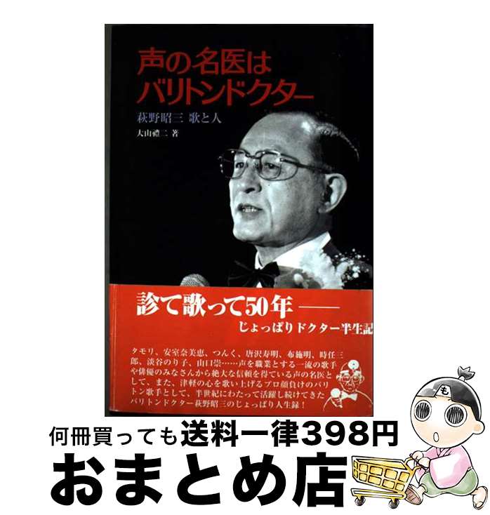 【中古】 声の名医はバリトンドクター 萩野昭三歌と人 / 大山 礼二 / 中央アート [単行本]【宅配便出荷】