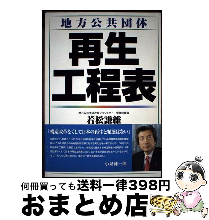 【中古】 地方公共団体再生工程表 / 若松 謙維 / ぎょうせい [単行本]【宅配便出荷】