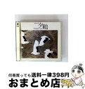 【中古】 團伊玖磨:オペラ「夕鶴」(全曲)/CD/VICC-60001 / 伊藤京子, 丹羽勝海, 栗原義信, 平野忠彦, ビクター少年合唱隊, 杉並児童少年合...