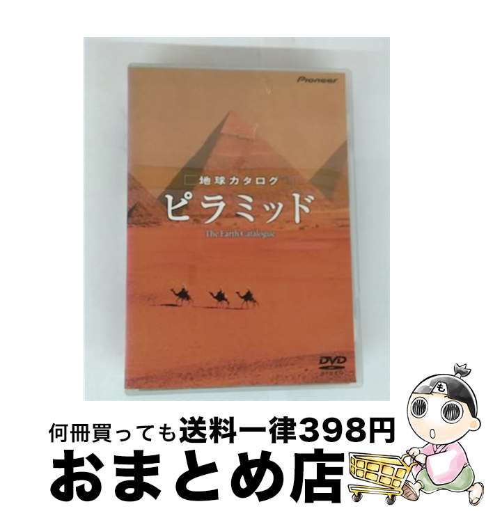 【中古】 地球カタログ　ピラミッド/DVD/PIBW-1068 / パイオニアLDC [DVD]【宅配便出荷】