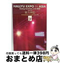 【中古】 HALLYU EXPO in ASIA -Closing Ceremony 3/8/2007 featuring 東方神起/DVD/TSDS-7553...
