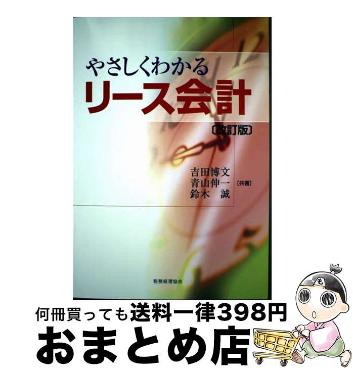 【中古】 やさしくわかるリース会計 改訂版 / 吉田 博文, 青山 伸一, 鈴木 誠 / 税務経理協会 [単行本]..