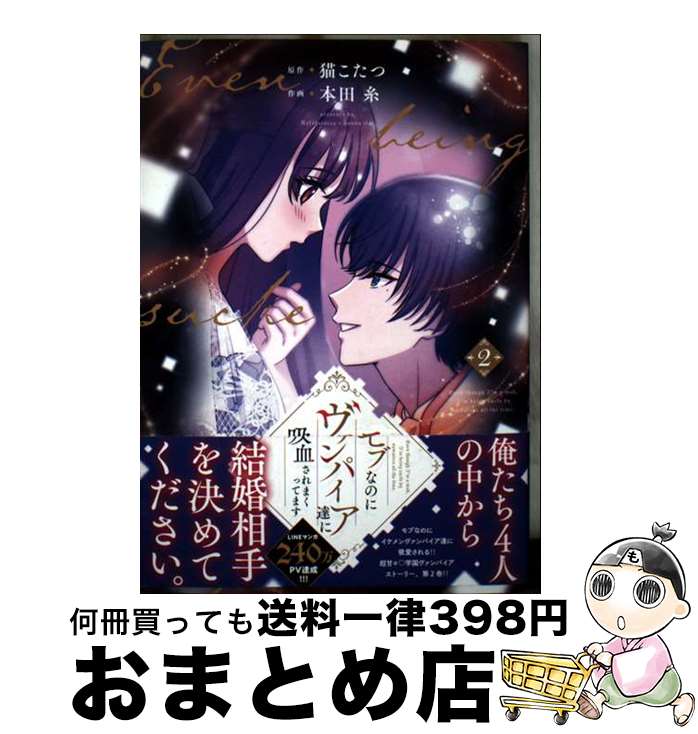 【中古】 モブなのにヴァンパイア達に吸血されまくってます 2 / 本田 糸 / KADOKAWA [コミック]【宅配便出荷】