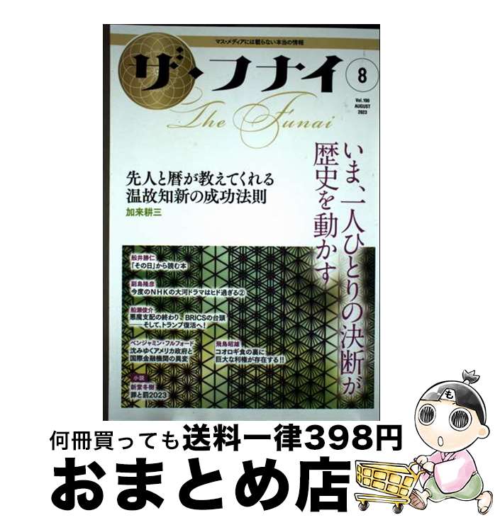 【中古】 ザ・フナイ マス・メディアには載らない本当の情報 vol．190（2023年8月 / (発行)船井本社 / ..