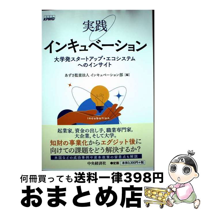 【中古】 実践インキュベーション 大学発スタートアップ・エコシステムへのインサイト / あずさ監査法人インキュベーション部 / 中央経済グループパブリッシング ...
